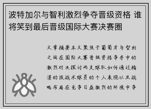 波特加尔与智利激烈争夺晋级资格 谁将笑到最后晋级国际大赛决赛圈