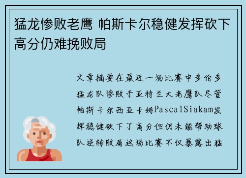 猛龙惨败老鹰 帕斯卡尔稳健发挥砍下高分仍难挽败局