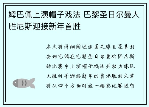 姆巴佩上演帽子戏法 巴黎圣日尔曼大胜尼斯迎接新年首胜