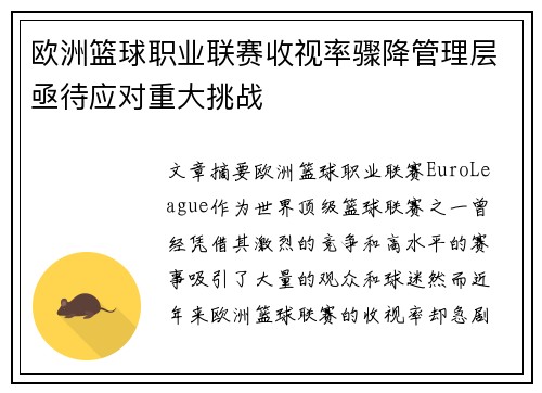 欧洲篮球职业联赛收视率骤降管理层亟待应对重大挑战