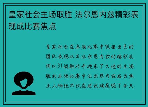 皇家社会主场取胜 法尔恩内兹精彩表现成比赛焦点