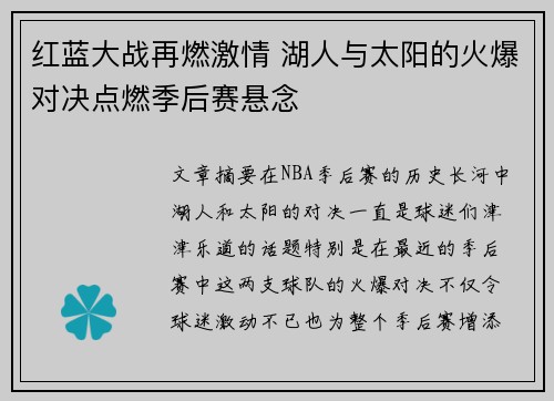 红蓝大战再燃激情 湖人与太阳的火爆对决点燃季后赛悬念