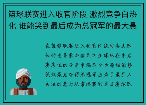 篮球联赛进入收官阶段 激烈竞争白热化 谁能笑到最后成为总冠军的最大悬念