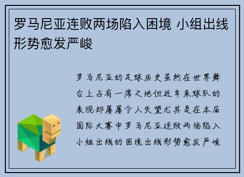 罗马尼亚连败两场陷入困境 小组出线形势愈发严峻