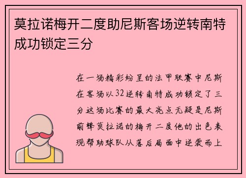 莫拉诺梅开二度助尼斯客场逆转南特成功锁定三分