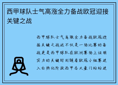 西甲球队士气高涨全力备战欧冠迎接关键之战