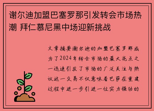 谢尔迪加盟巴塞罗那引发转会市场热潮 拜仁慕尼黑中场迎新挑战