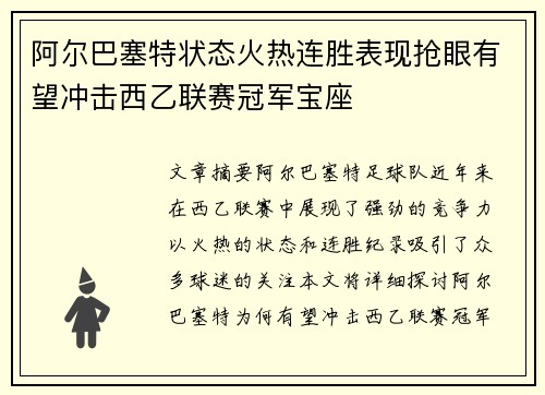 阿尔巴塞特状态火热连胜表现抢眼有望冲击西乙联赛冠军宝座