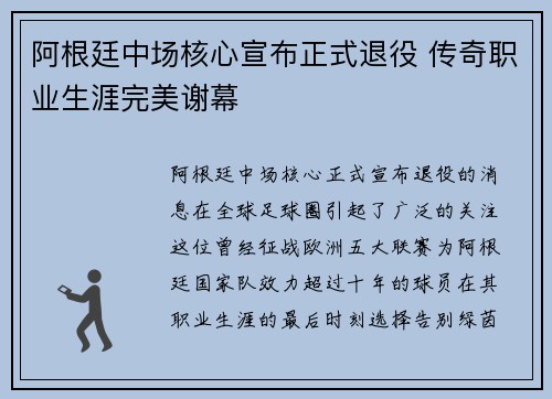 阿根廷中场核心宣布正式退役 传奇职业生涯完美谢幕