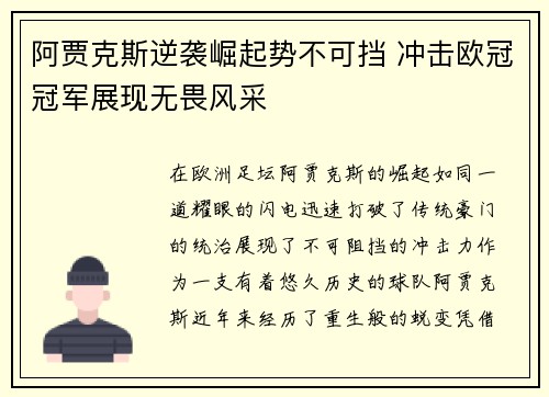 阿贾克斯逆袭崛起势不可挡 冲击欧冠冠军展现无畏风采