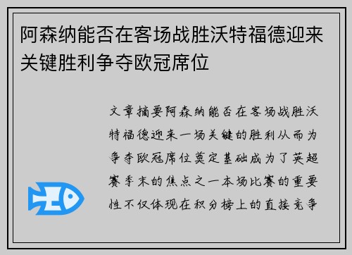 阿森纳能否在客场战胜沃特福德迎来关键胜利争夺欧冠席位