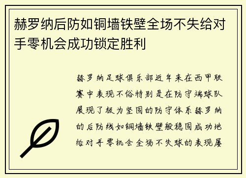 赫罗纳后防如铜墙铁壁全场不失给对手零机会成功锁定胜利