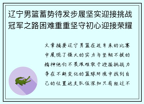 辽宁男篮蓄势待发步履坚实迎接挑战冠军之路困难重重坚守初心迎接荣耀