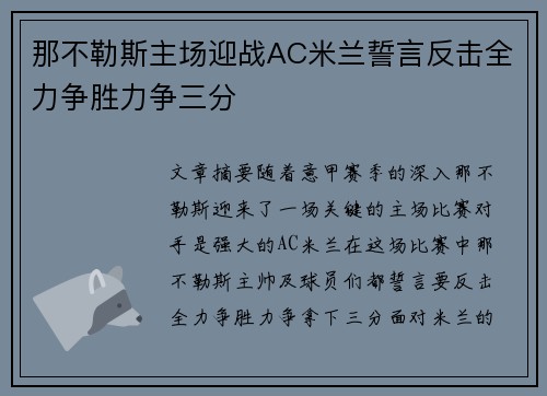 那不勒斯主场迎战AC米兰誓言反击全力争胜力争三分