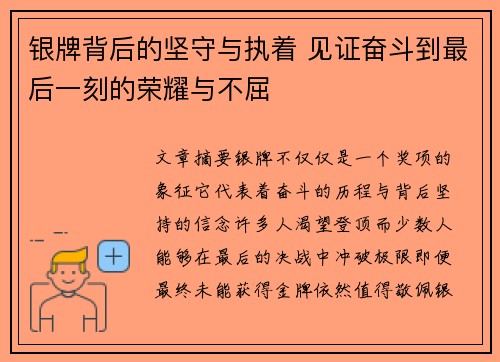 银牌背后的坚守与执着 见证奋斗到最后一刻的荣耀与不屈