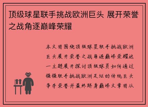 顶级球星联手挑战欧洲巨头 展开荣誉之战角逐巅峰荣耀