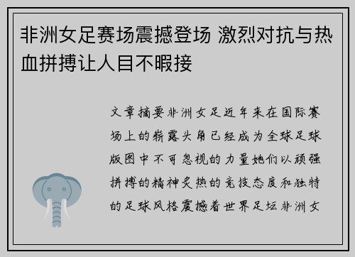 非洲女足赛场震撼登场 激烈对抗与热血拼搏让人目不暇接