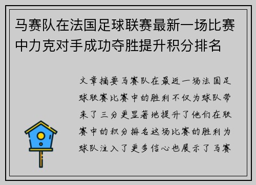 马赛队在法国足球联赛最新一场比赛中力克对手成功夺胜提升积分排名