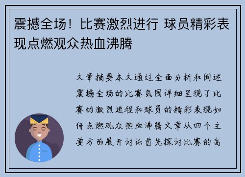 震撼全场！比赛激烈进行 球员精彩表现点燃观众热血沸腾