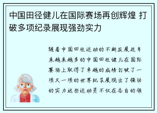 中国田径健儿在国际赛场再创辉煌 打破多项纪录展现强劲实力