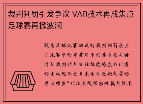 裁判判罚引发争议 VAR技术再成焦点足球赛再掀波澜