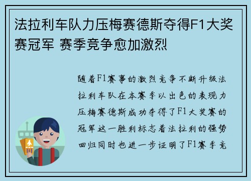 法拉利车队力压梅赛德斯夺得F1大奖赛冠军 赛季竞争愈加激烈