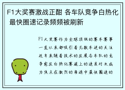 F1大奖赛激战正酣 各车队竞争白热化 最快圈速记录频频被刷新