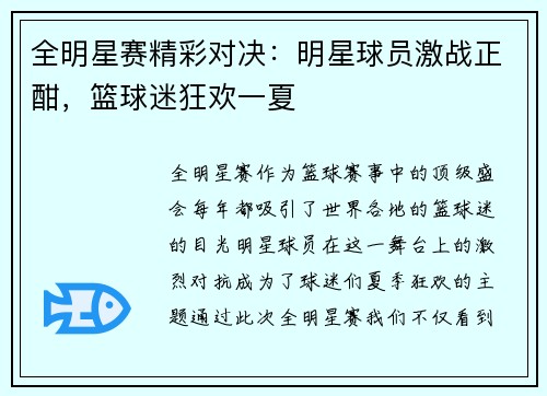 全明星赛精彩对决：明星球员激战正酣，篮球迷狂欢一夏