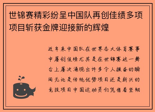 世锦赛精彩纷呈中国队再创佳绩多项项目斩获金牌迎接新的辉煌