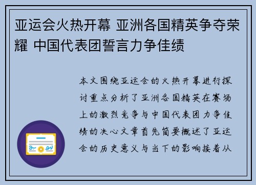 亚运会火热开幕 亚洲各国精英争夺荣耀 中国代表团誓言力争佳绩