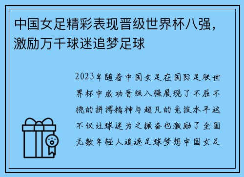 中国女足精彩表现晋级世界杯八强，激励万千球迷追梦足球