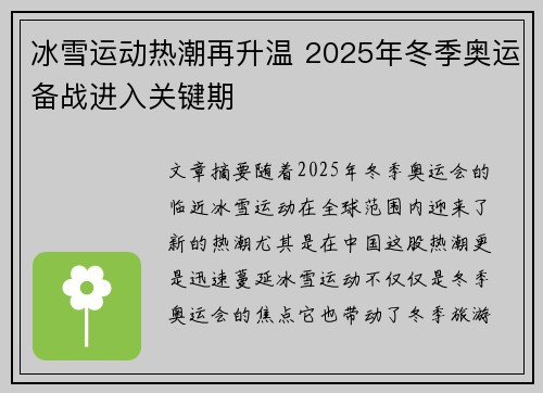 冰雪运动热潮再升温 2025年冬季奥运备战进入关键期
