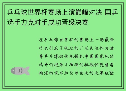 乒乓球世界杯赛场上演巅峰对决 国乒选手力克对手成功晋级决赛