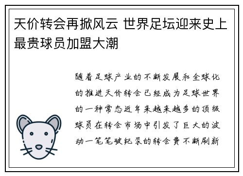 天价转会再掀风云 世界足坛迎来史上最贵球员加盟大潮