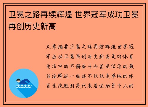 卫冕之路再续辉煌 世界冠军成功卫冕再创历史新高