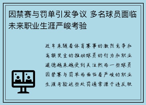 因禁赛与罚单引发争议 多名球员面临未来职业生涯严峻考验