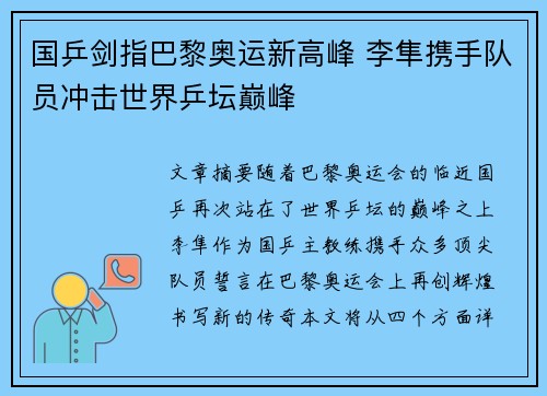 国乒剑指巴黎奥运新高峰 李隼携手队员冲击世界乒坛巅峰