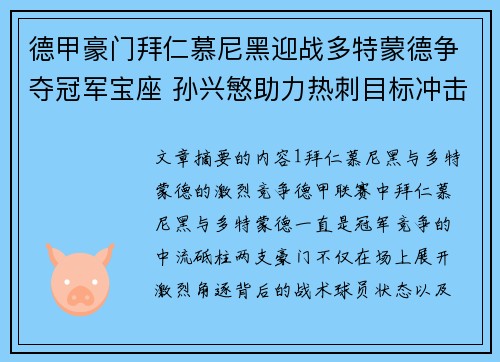 德甲豪门拜仁慕尼黑迎战多特蒙德争夺冠军宝座 孙兴慜助力热刺目标冲击欧冠资格