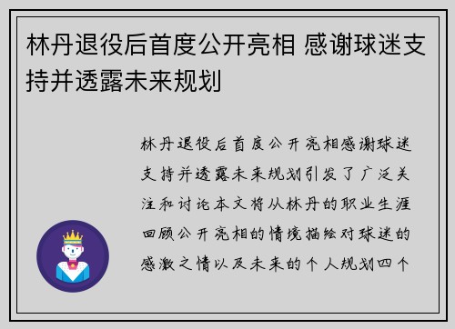 林丹退役后首度公开亮相 感谢球迷支持并透露未来规划