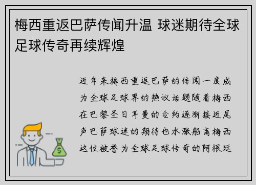 梅西重返巴萨传闻升温 球迷期待全球足球传奇再续辉煌