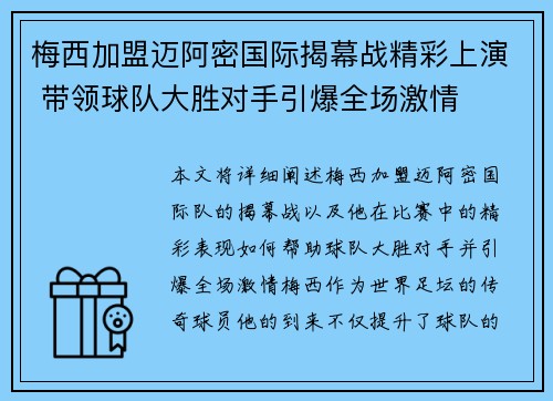 梅西加盟迈阿密国际揭幕战精彩上演 带领球队大胜对手引爆全场激情