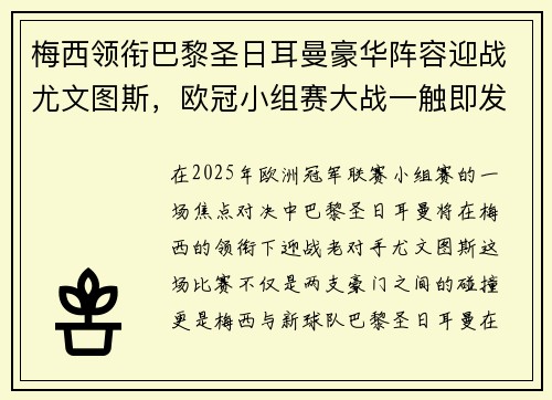 梅西领衔巴黎圣日耳曼豪华阵容迎战尤文图斯，欧冠小组赛大战一触即发