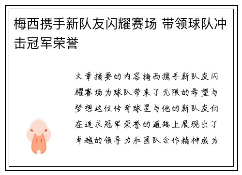 梅西携手新队友闪耀赛场 带领球队冲击冠军荣誉