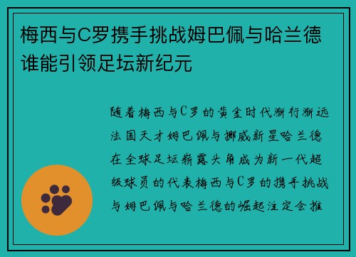 梅西与C罗携手挑战姆巴佩与哈兰德 谁能引领足坛新纪元