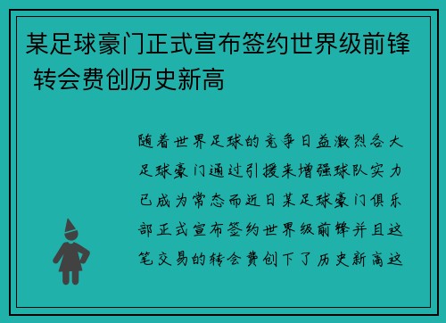 某足球豪门正式宣布签约世界级前锋 转会费创历史新高